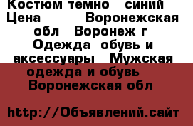 Костюм темно - синий  › Цена ­ 500 - Воронежская обл., Воронеж г. Одежда, обувь и аксессуары » Мужская одежда и обувь   . Воронежская обл.